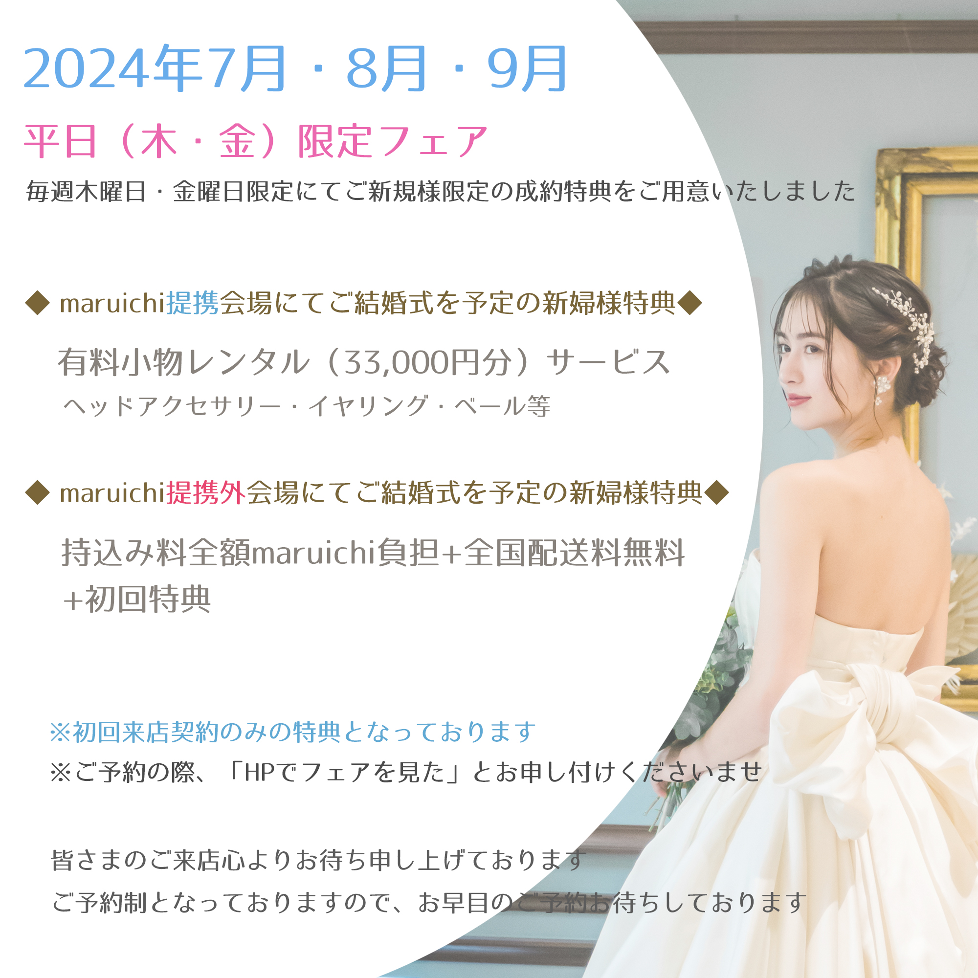 2024年7月・8月・9月平日（木・金）限定フェア | ウェディングドレスは名古屋のmaruichi/マルイチへ